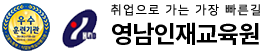 영남인재교육원